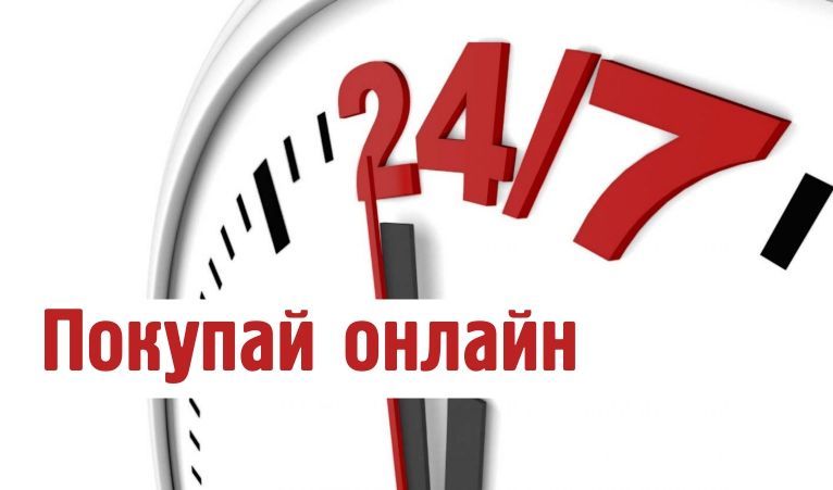 Покупай онлайн! Покупай онлайн!